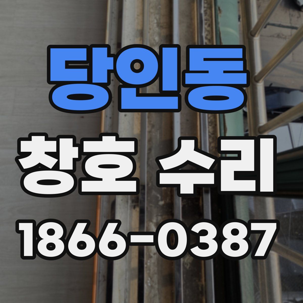 당인동 창호 수리