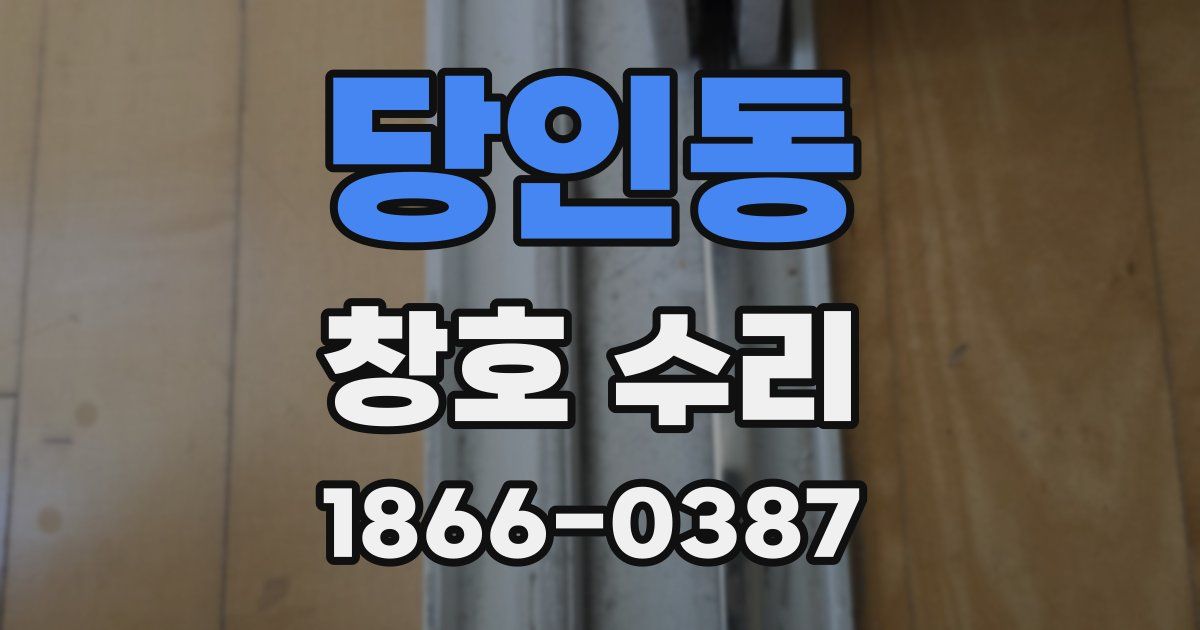 당인동 창호 수리