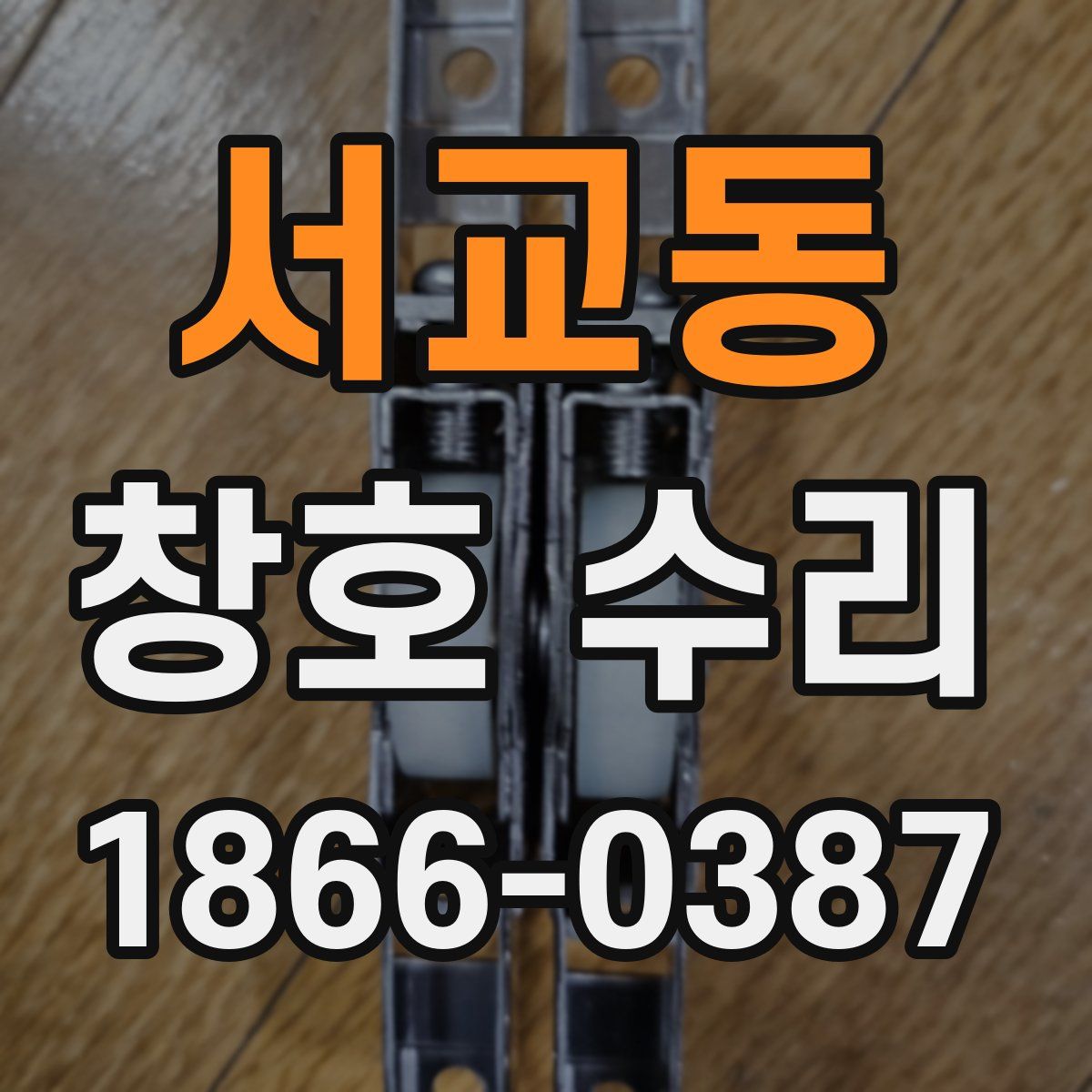 서교동 창호 수리