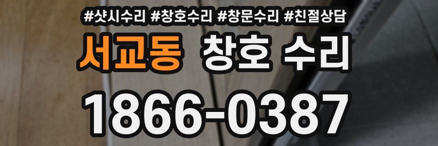 서교동 창호 수리