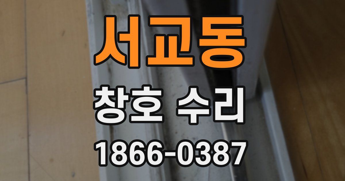 서교동 창호 수리