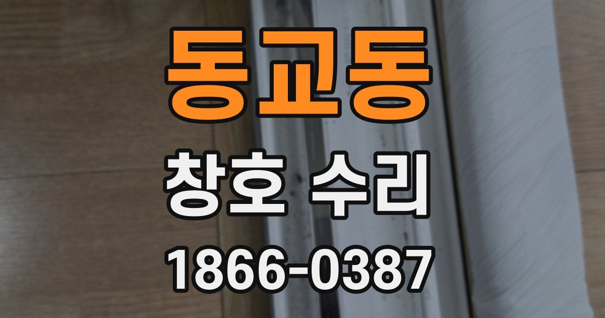 동교동 창호 수리