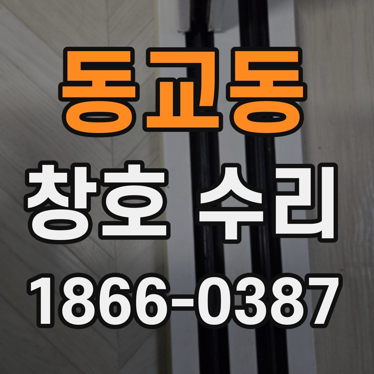 동교동 창호 수리