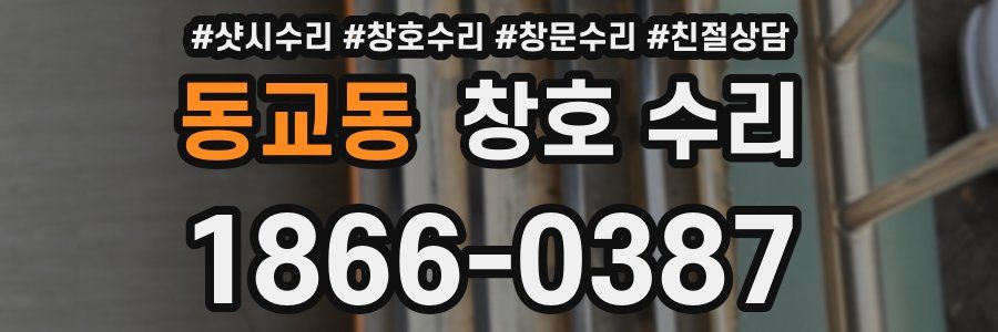 동교동 창호 수리