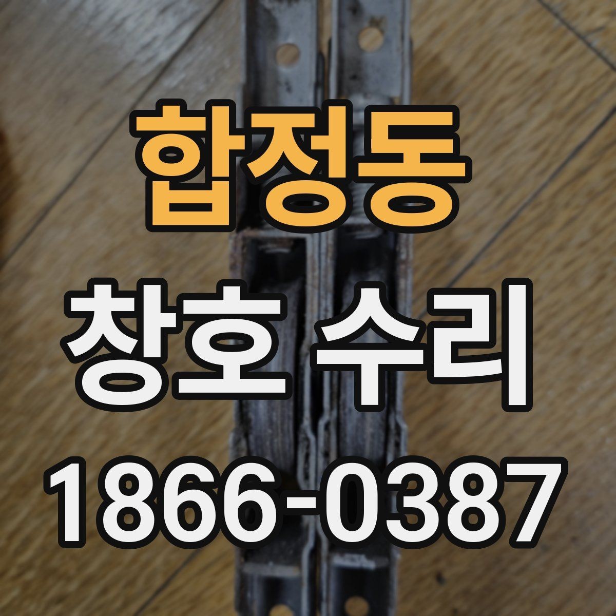 합정동 창호 수리 전 점검하면 좋은 창호 상태