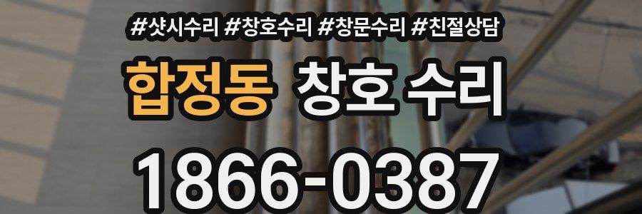합정동 창호 수리