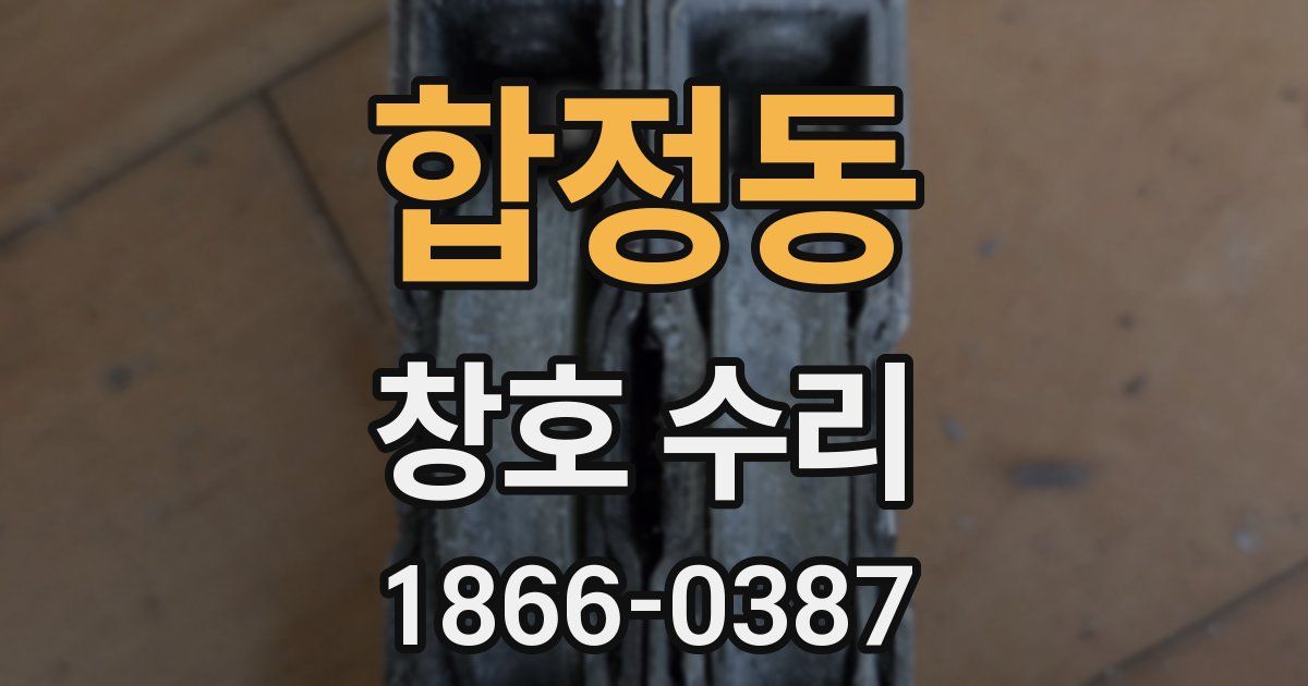 합정동 창호 수리