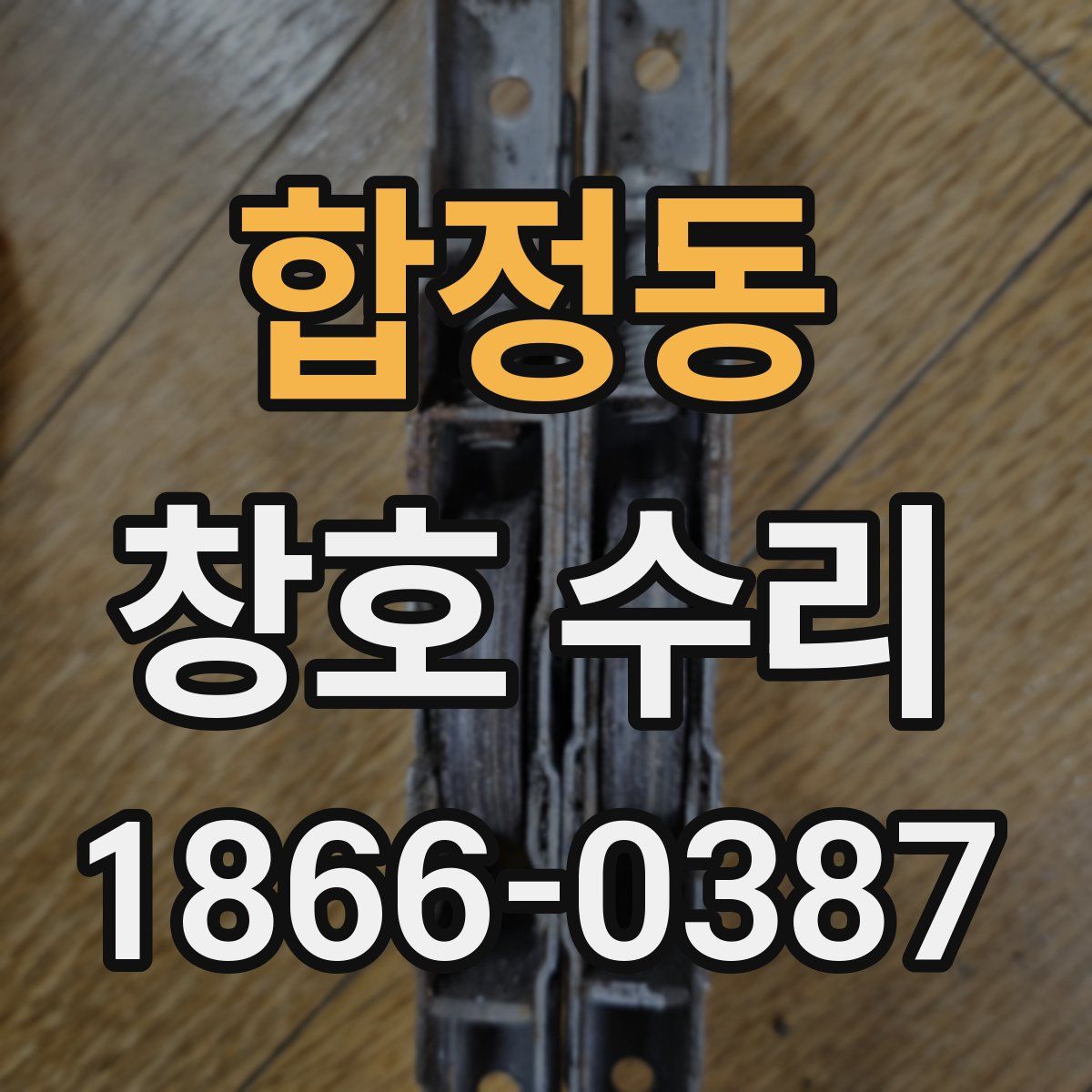 합정동 창호 수리