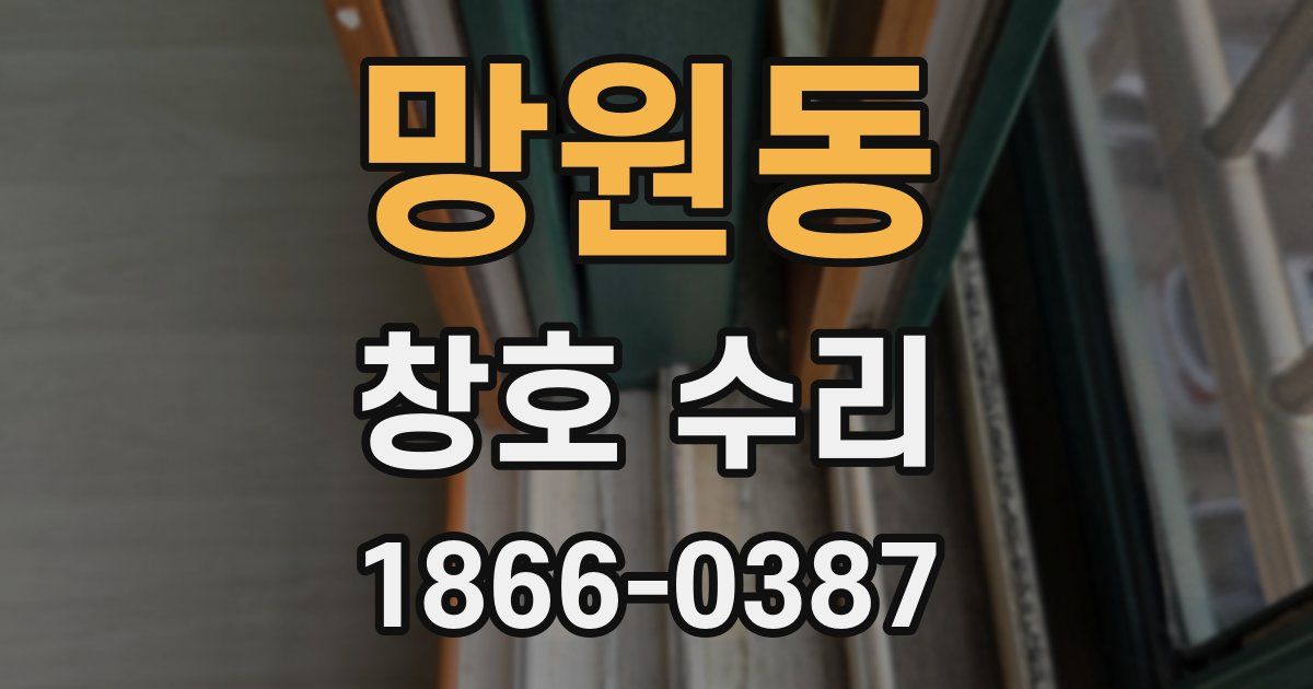 망원동 창호 수리