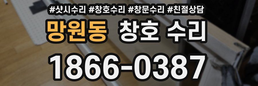 망원동 창호 수리