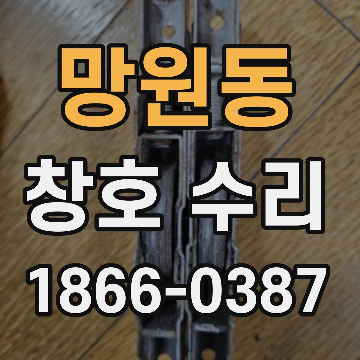 망원동 창호 수리