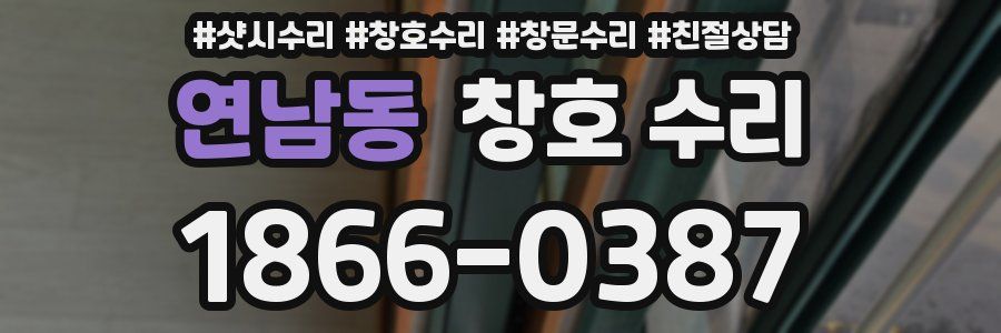 연남동 창호 수리