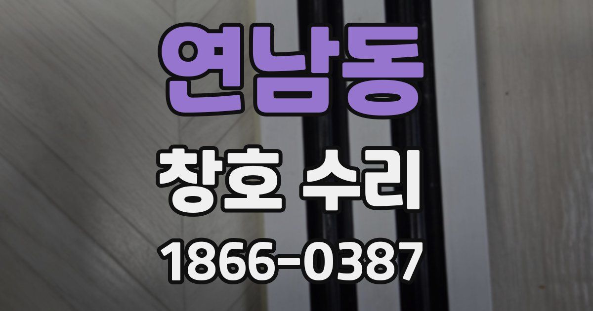 연남동 창호 수리