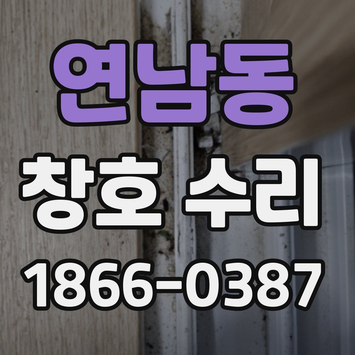연남동 창호 수리