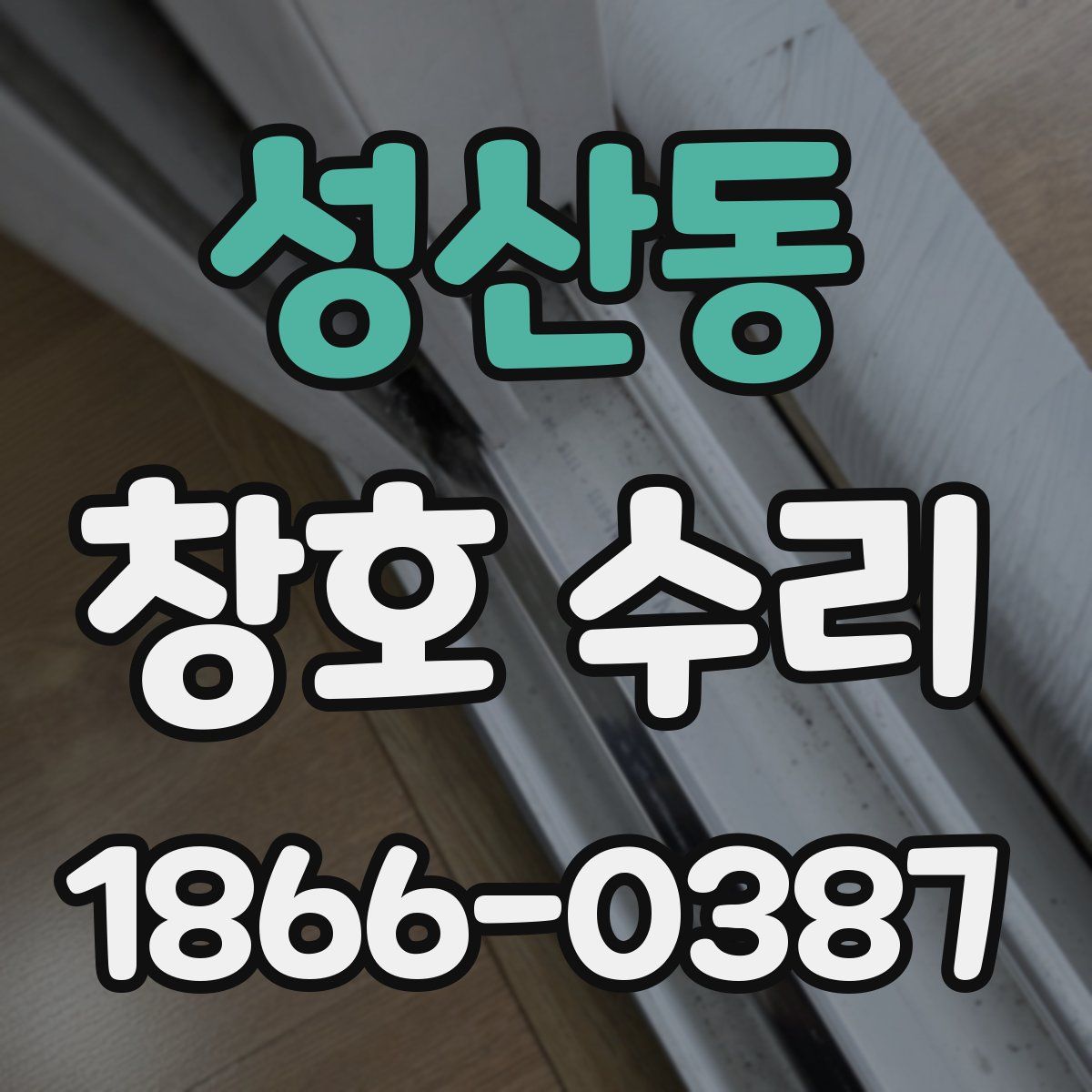 성산동 창호 수리