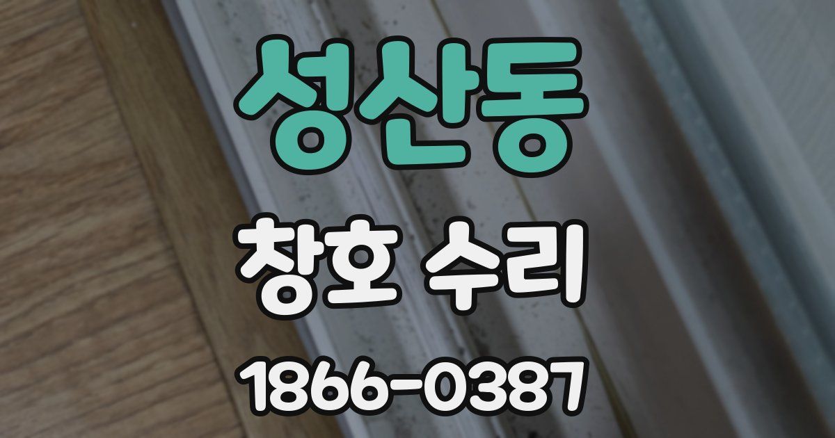 성산동 창호 수리