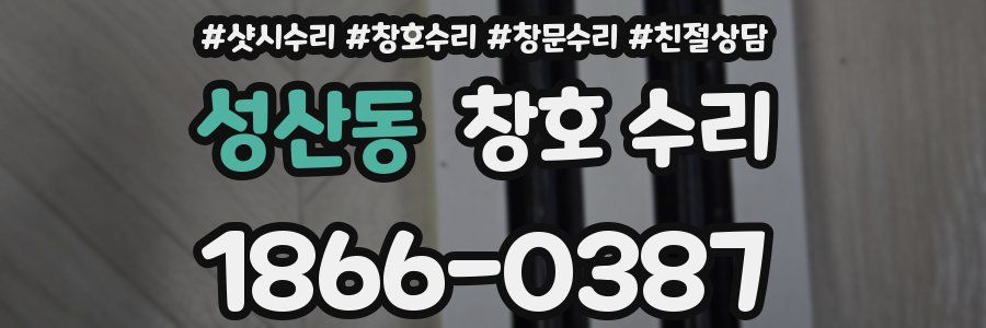 성산동 창호 수리