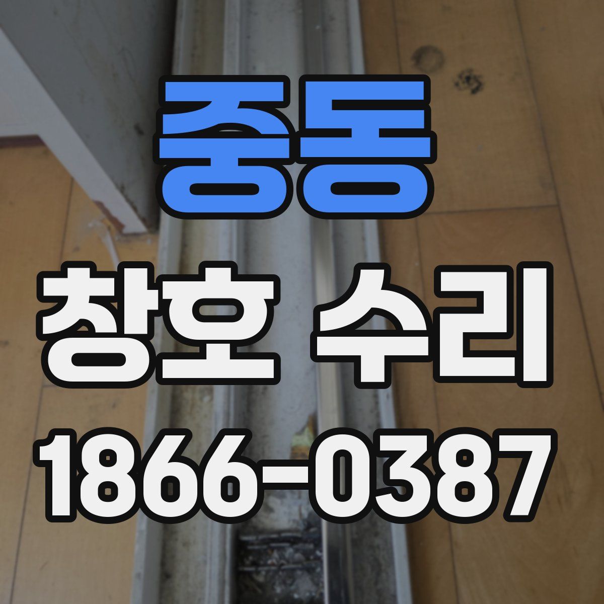 중동 창호 수리