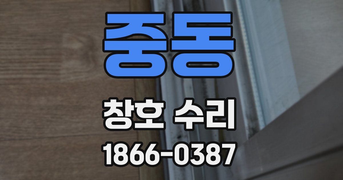 중동 창호 수리