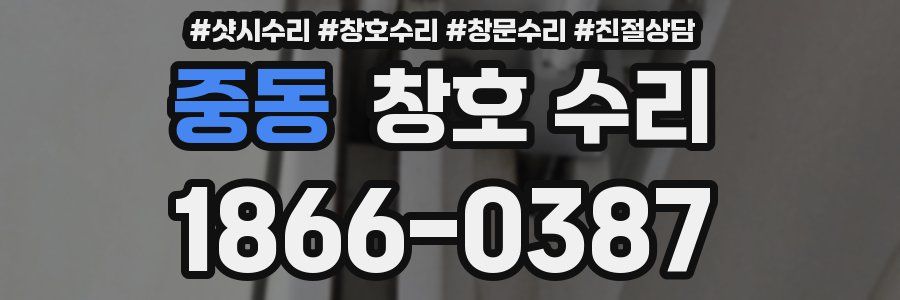 중동 창호 수리