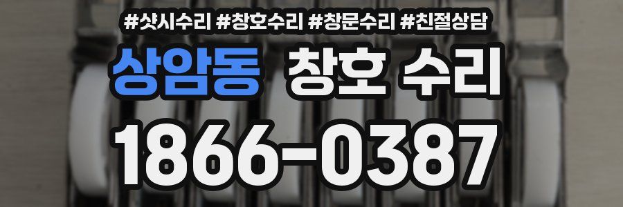 상암동 창호 수리