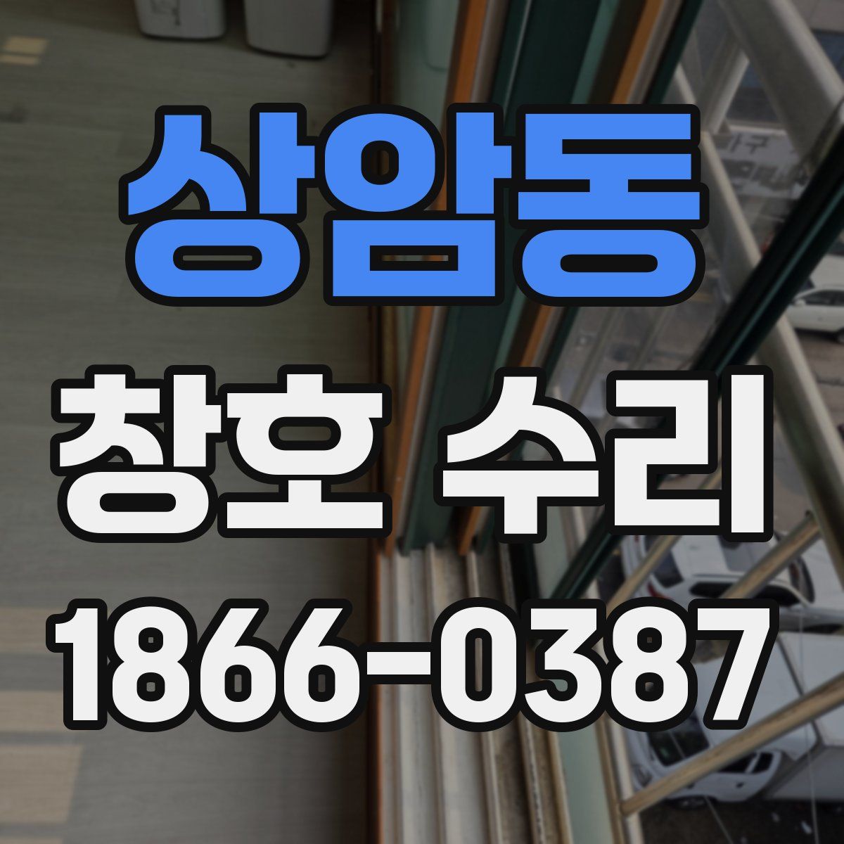 상암동 창호 수리