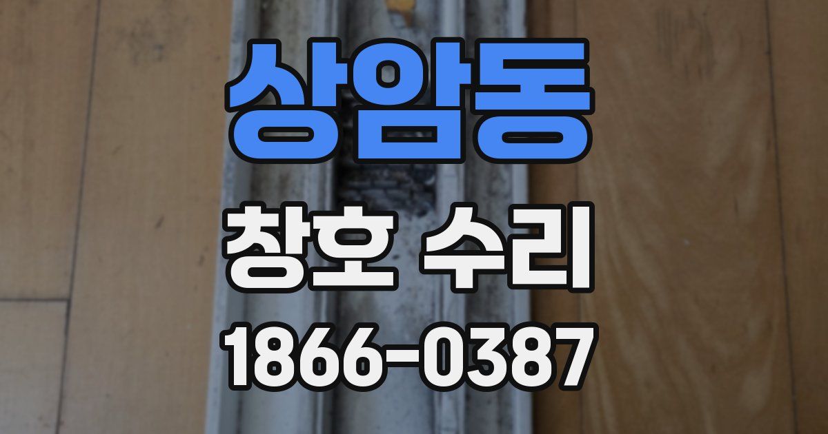 상암동 창호 수리