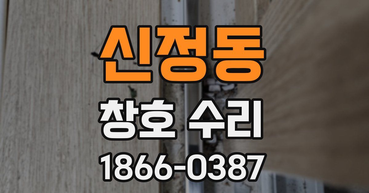 신정동 창호 수리