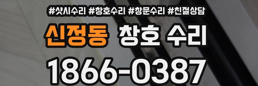 신정동 창호 수리