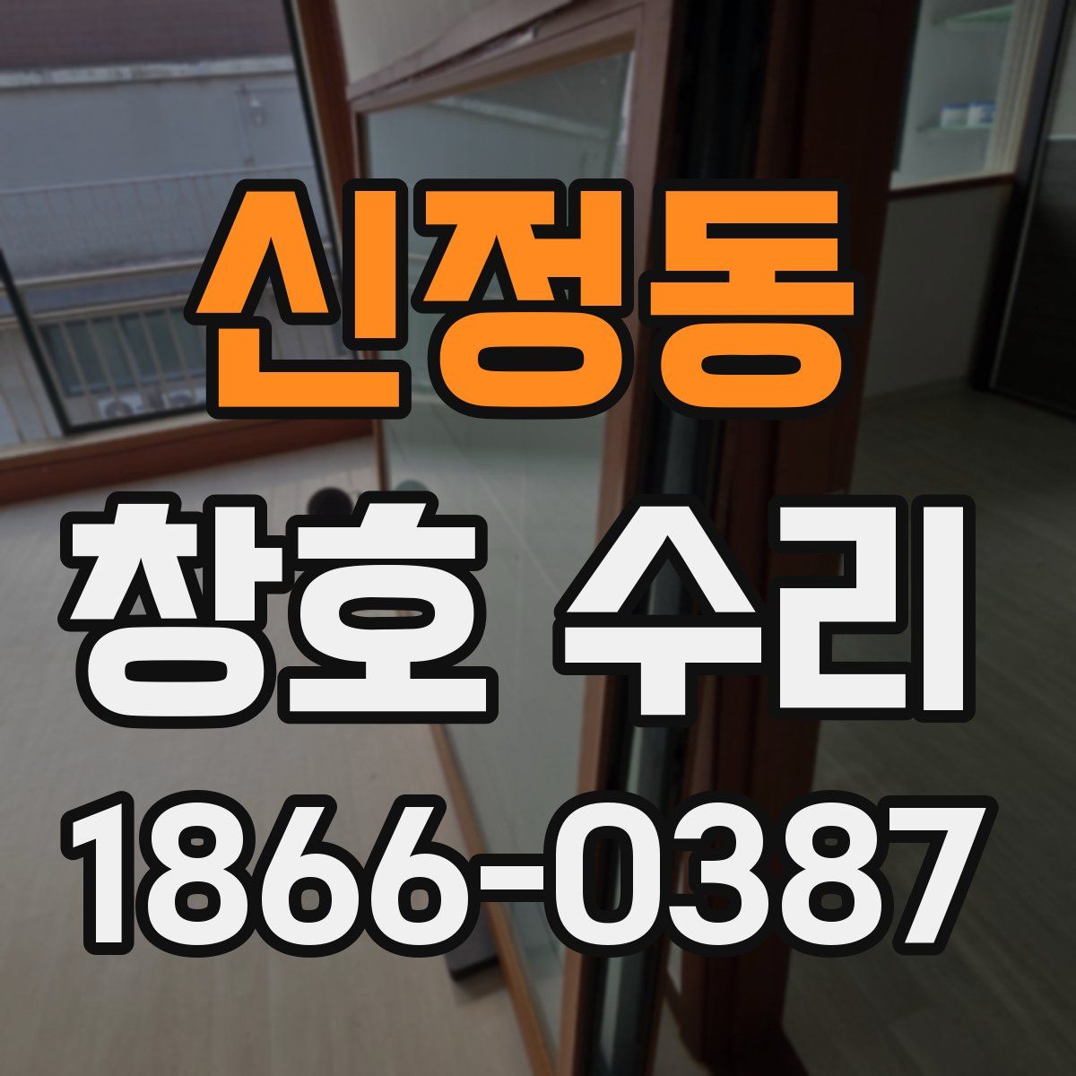신정동 창호 수리