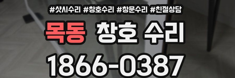목동 창호 수리