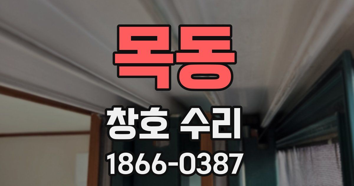 목동 창호 수리