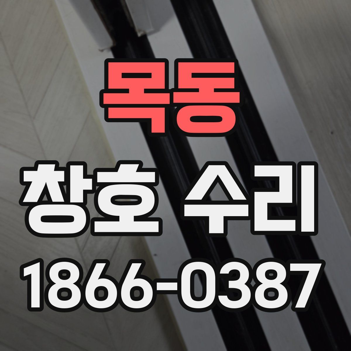 목동 창호 수리