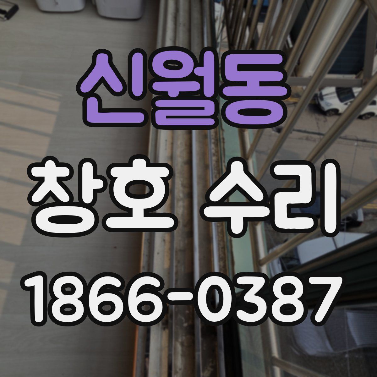 신월동 창호 수리