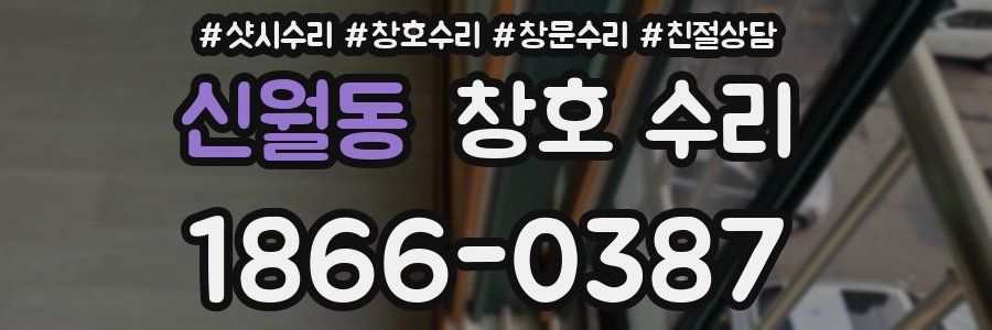 신월동 창호 수리