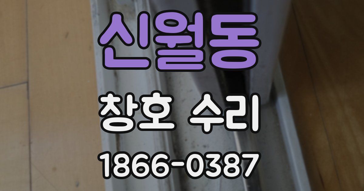 신월동 창호 수리