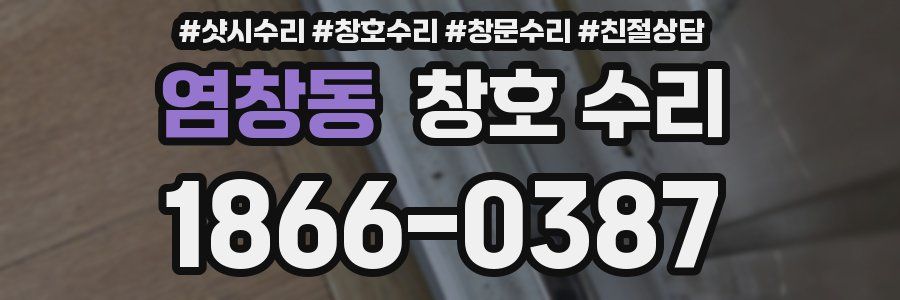 염창동 창호 수리
