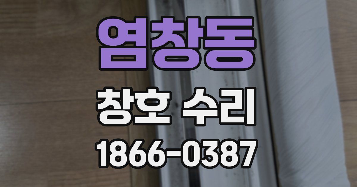 염창동 창호 수리