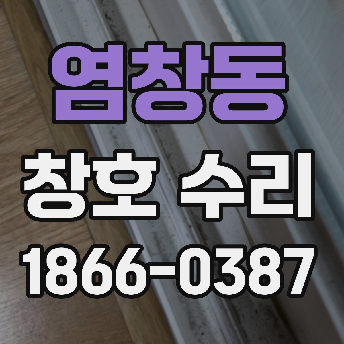염창동 창호 수리