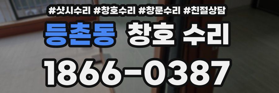 등촌동 창호 수리