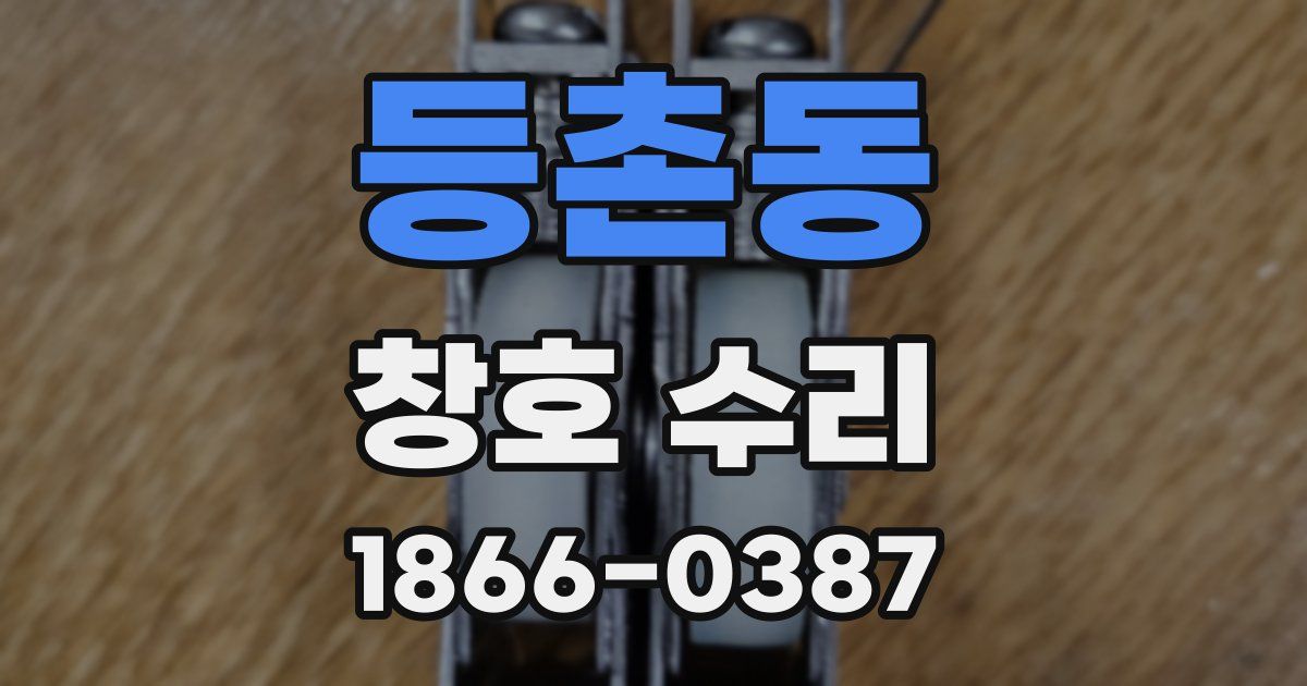 등촌동 창호 수리