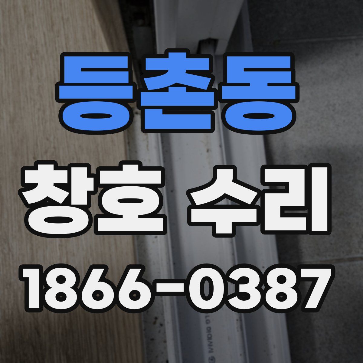 등촌동 창호 수리
