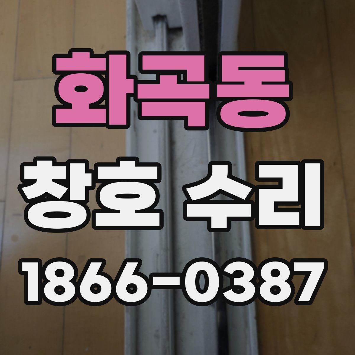 화곡동 창호 수리 견적을 받을 때 확인할 내용