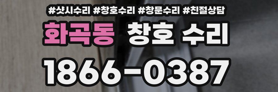 화곡동 창호 수리