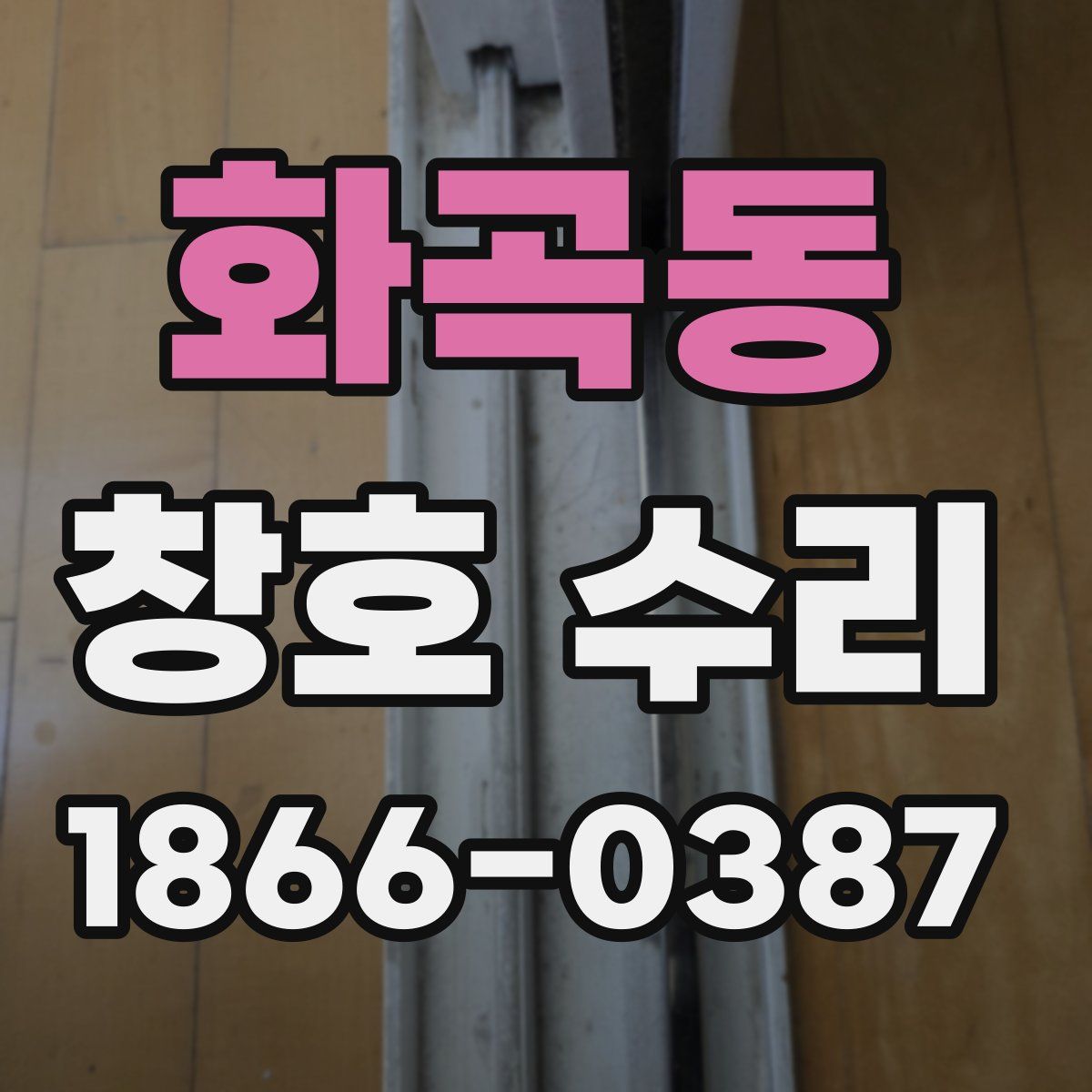 화곡동 창호 수리