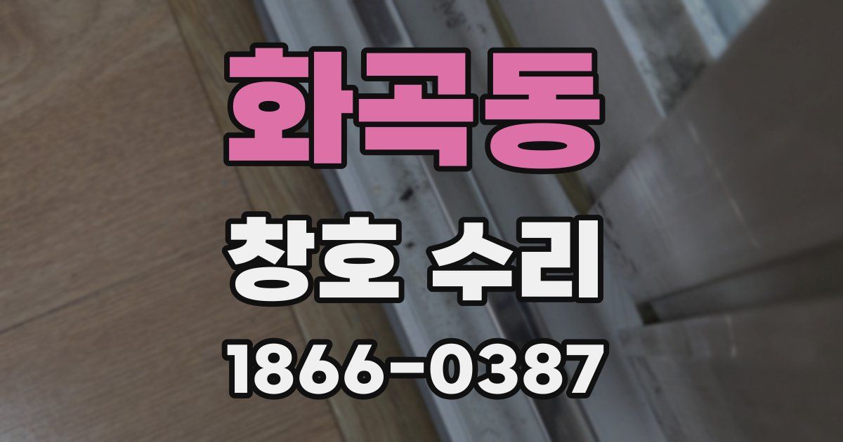 화곡동 창호 수리