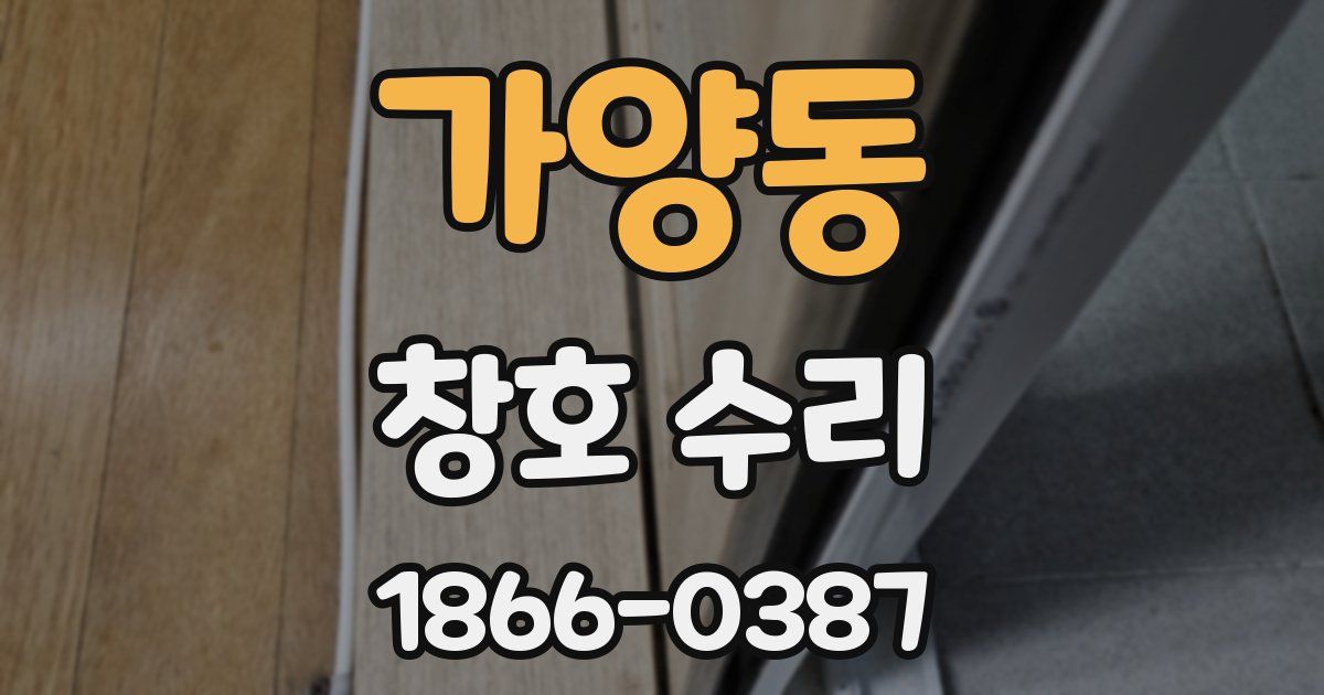 가양동 창호 수리
