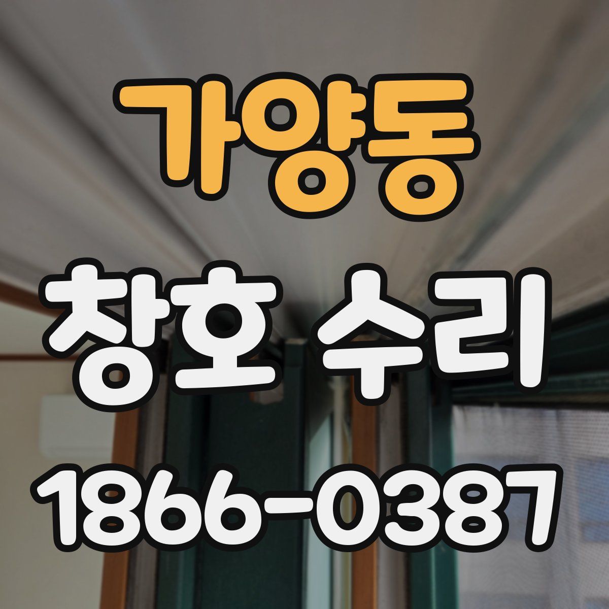 가양동 창호 수리