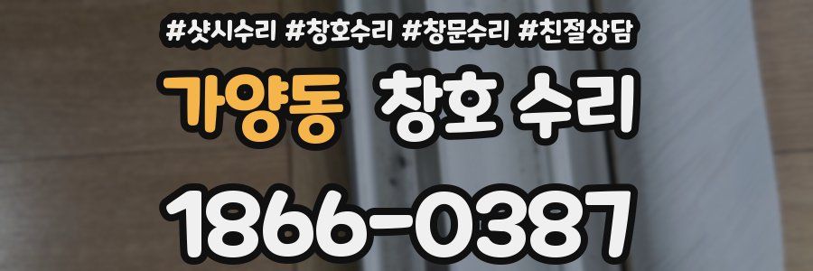 가양동 창호 수리