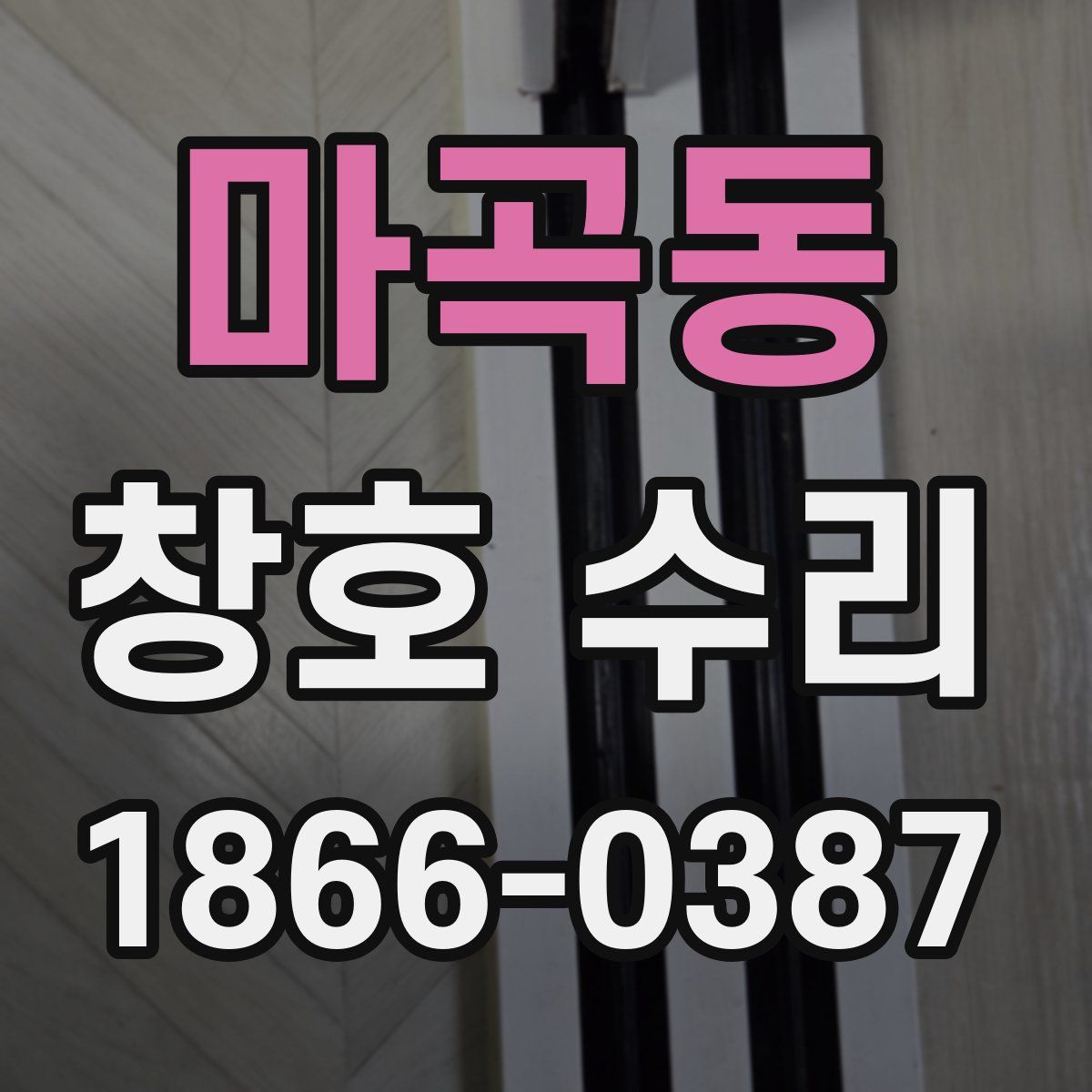 마곡동 창호 수리